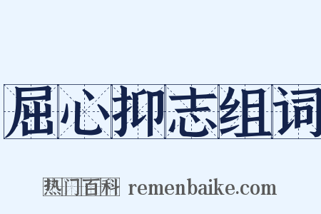 屈心抑志组词是什么意思的图片